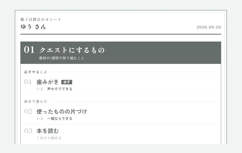 親子目標合わせシートで決めたチャレンジの画面例(架空の記入例)