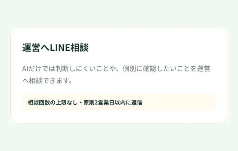 運営へのLINE相談についての公式案内