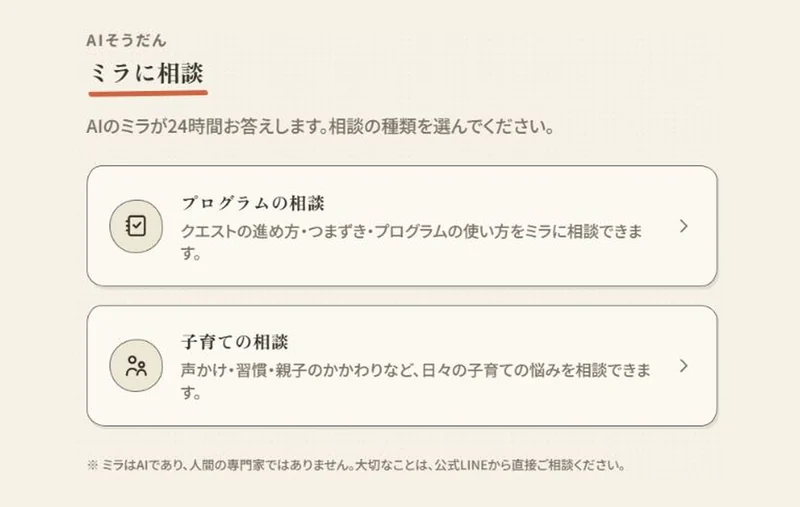 AIミラのプログラム相談と子育て相談の入口画面