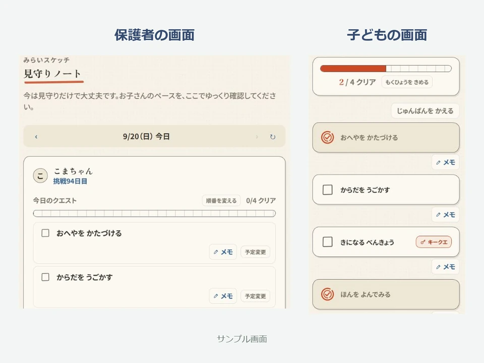 保護者と子どものクエストチェック画面を並べたサンプル