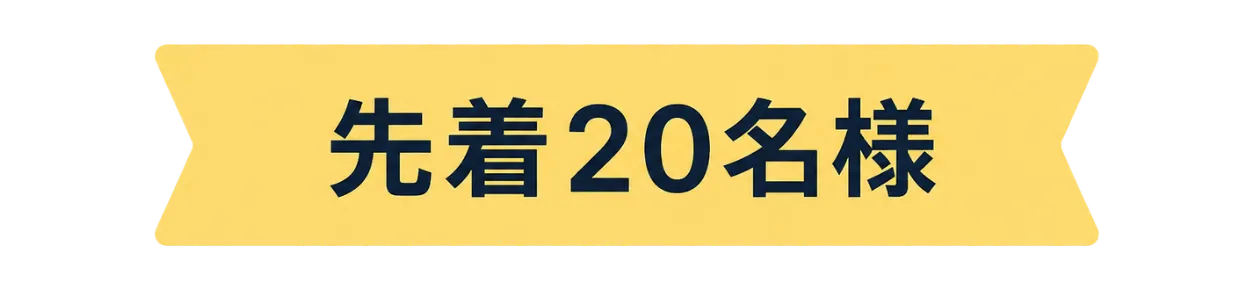 先着20名様