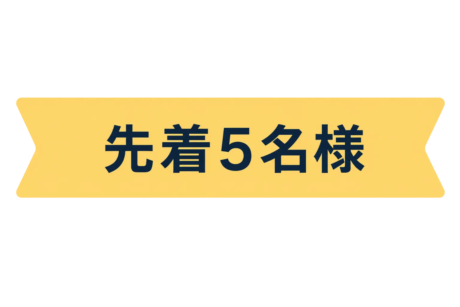 先着5名様
