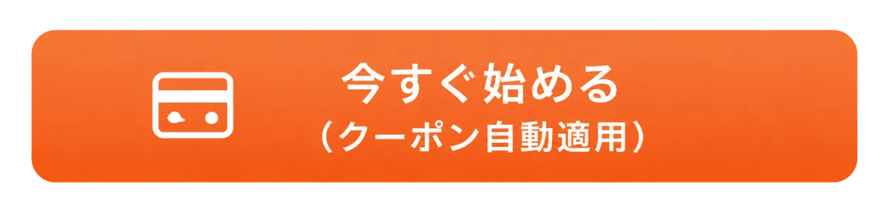 今すぐ始める（クーポン自動適用）