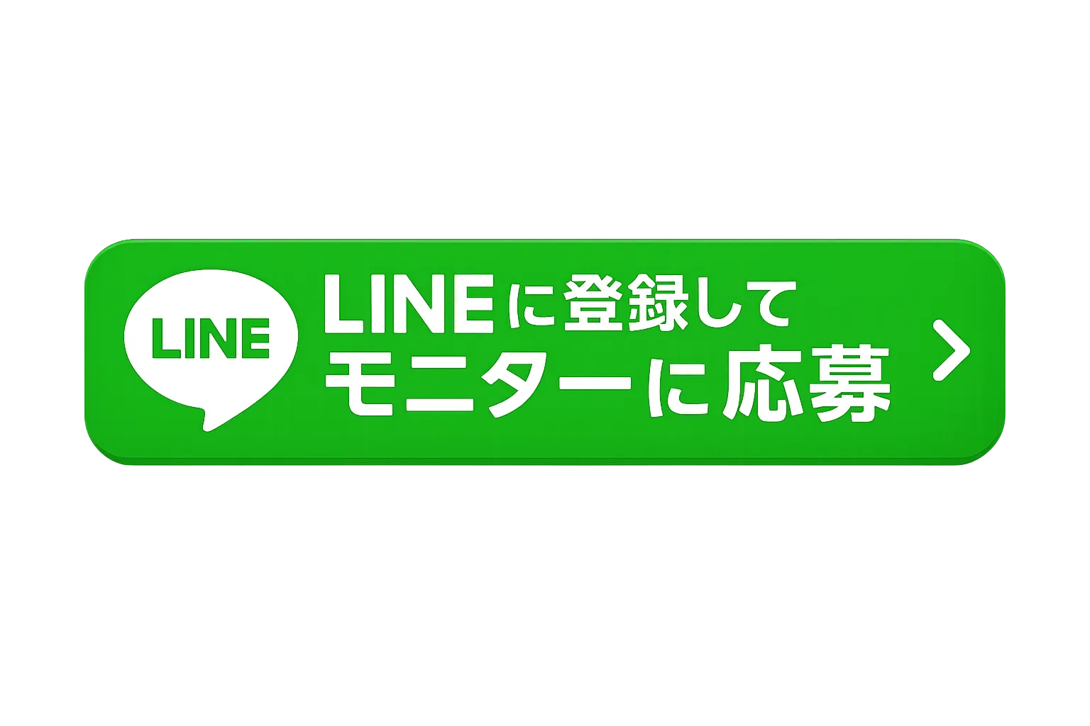 LINEに登録してモニターに応募