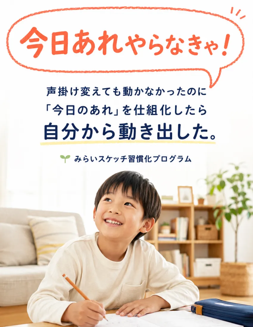 今日あれやらなきゃ！声掛け変えても動かなかったのに「今日のあれ」を仕組化したら自分から動き出した。みらいスケッチ習慣化プログラム
