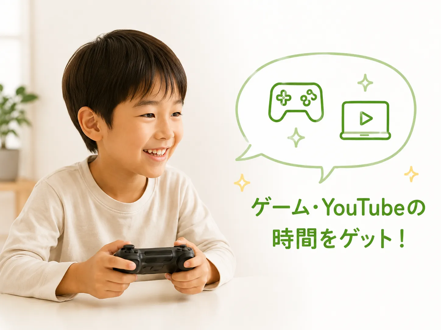ゲーム・YouTubeの時間をゲット！