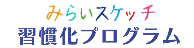 みらいスケッチ